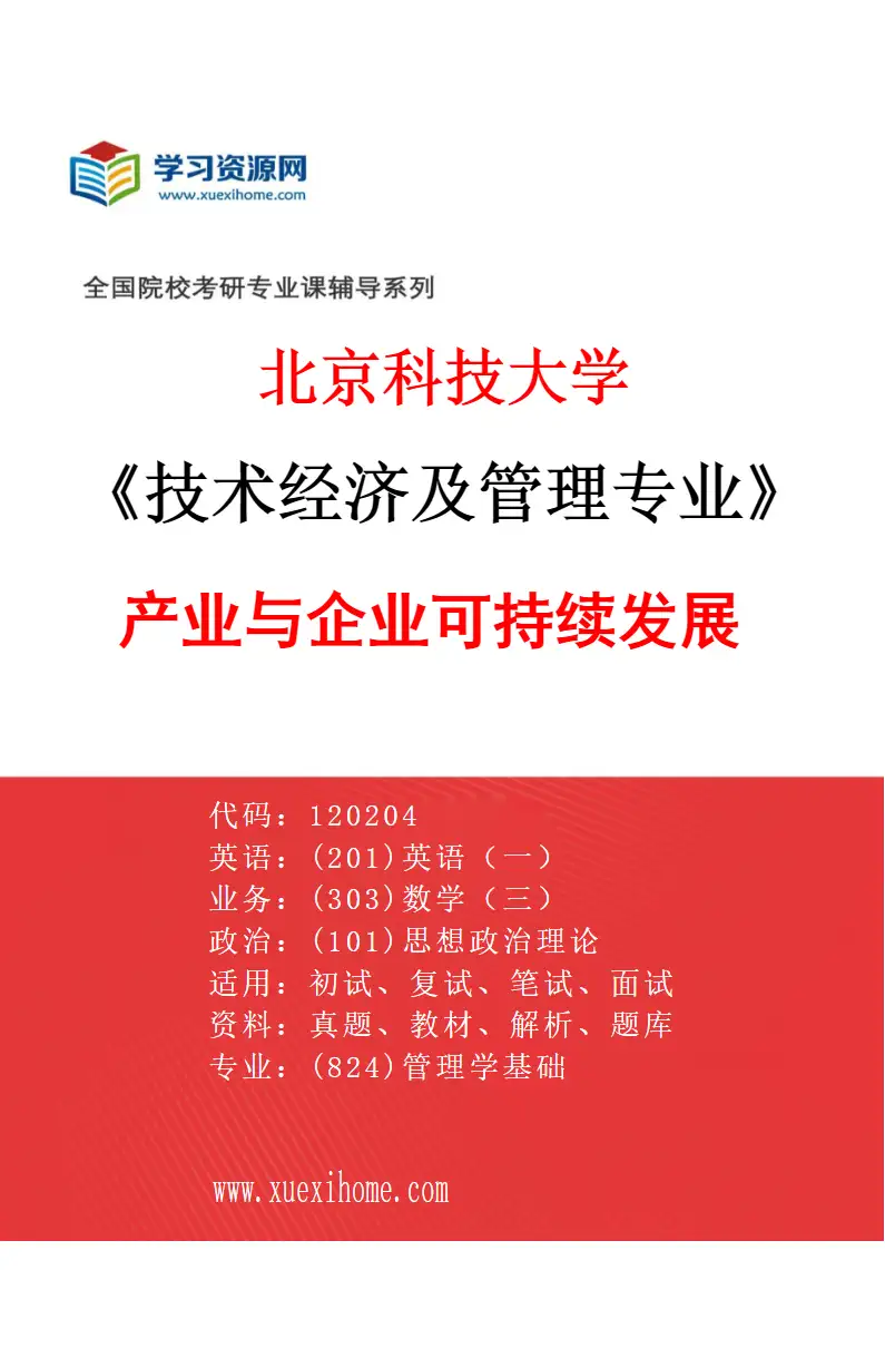 2027年北京科技大学技术经济及管理专业（03）产业与企业可持续发展研究方向考研资料