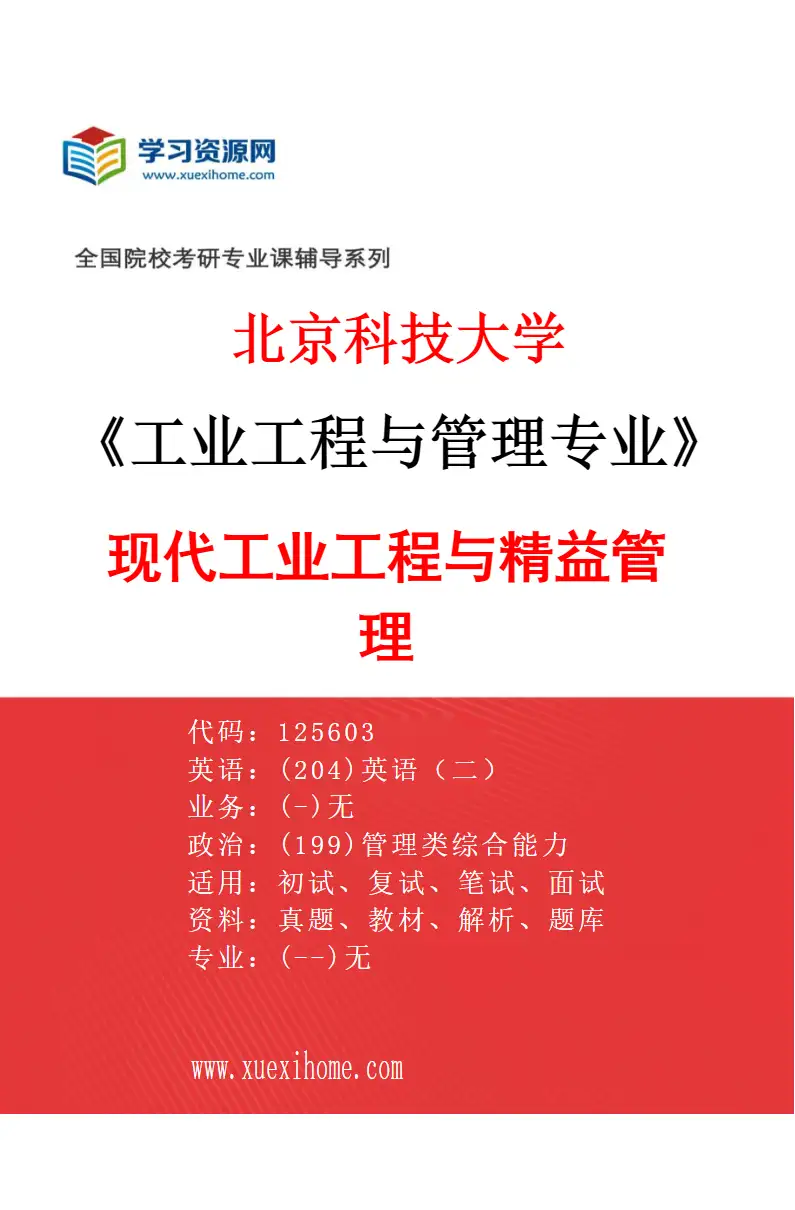 2027年北京科技大学工业工程与管理专业（01）现代工业工程与精益管理研究方向考研资料