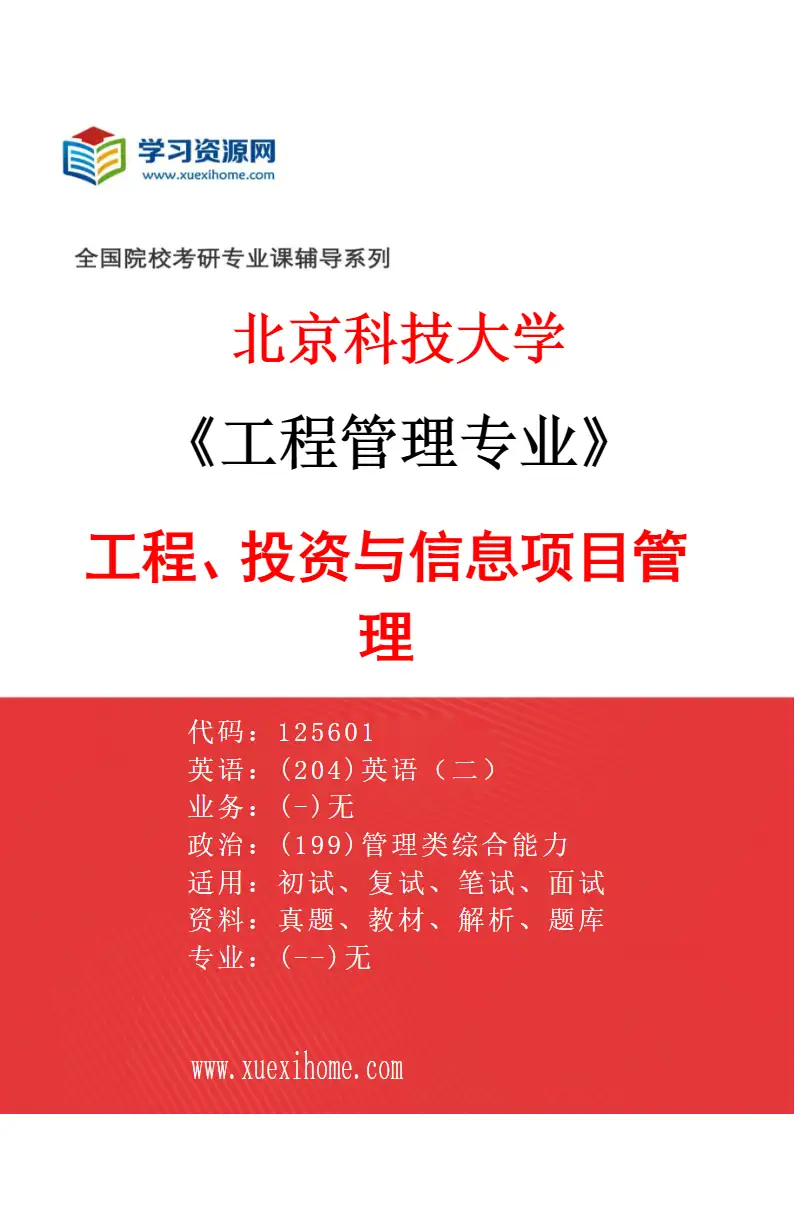 2027年北京科技大学工程管理专业（01）工程、投资与信息项目管理研究方向考研资料