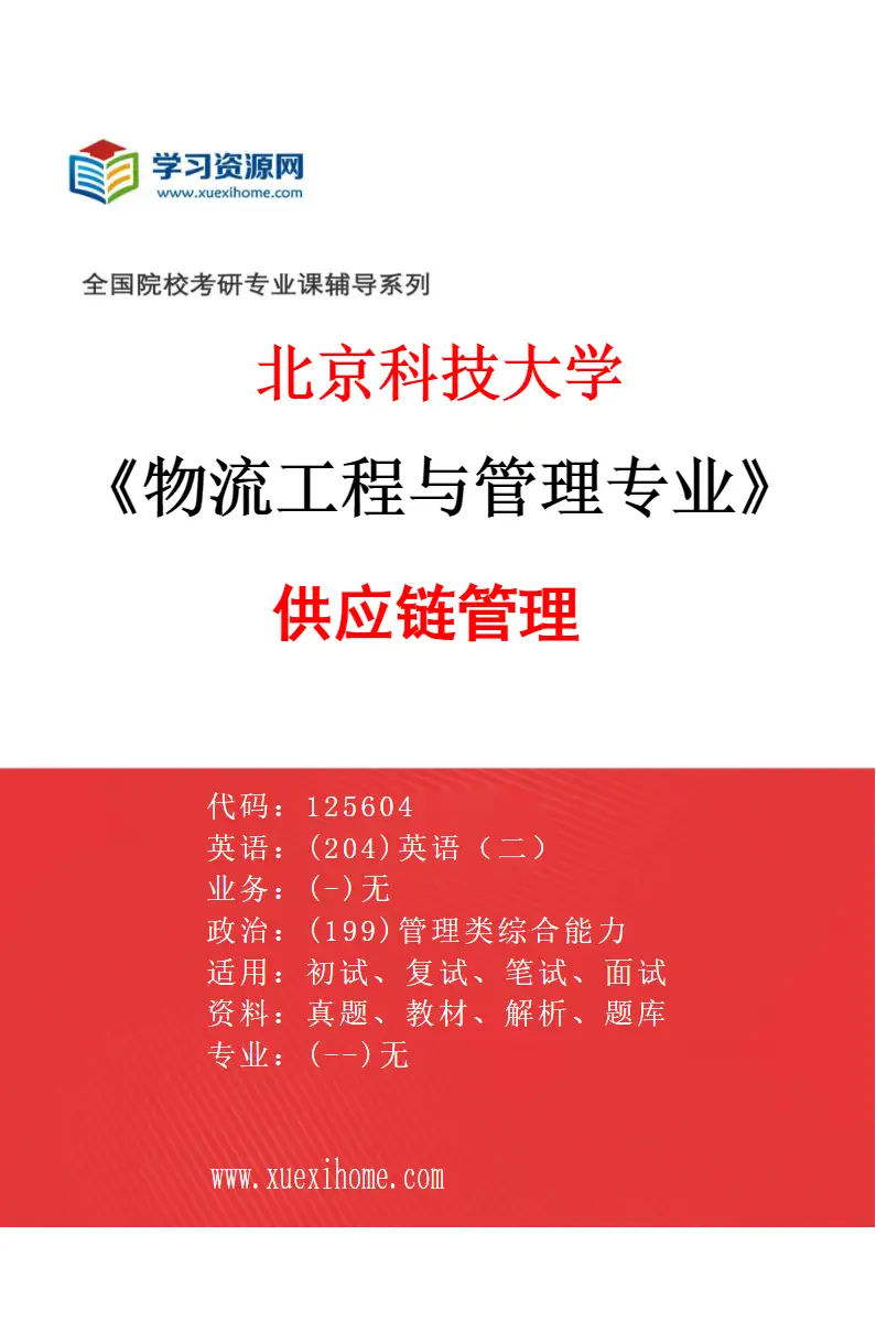 2027年北京科技大学物流工程与管理专业（03）供应链管理研究方向考研资料
