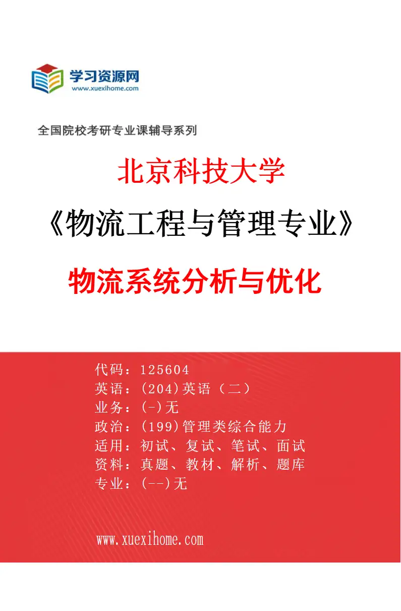 2027年北京科技大学物流工程与管理专业（01）物流系统分析与优化研究方向考研资料