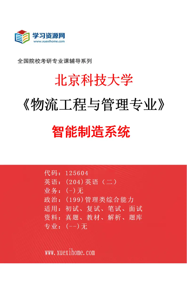 2027年北京科技大学物流工程与管理专业（08）智能制造系统研究方向考研资料