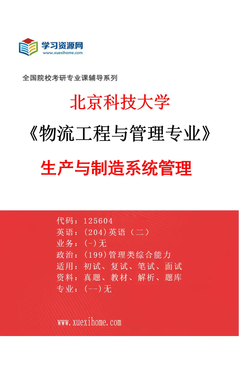 2027年北京科技大学物流工程与管理专业（06）生产与制造系统管理研究方向考研资料