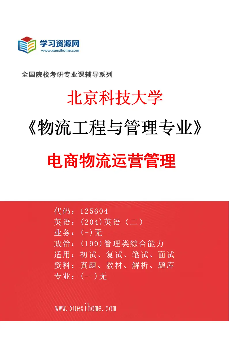 2027年北京科技大学物流工程与管理专业（05）电商物流运营管理研究方向考研资料