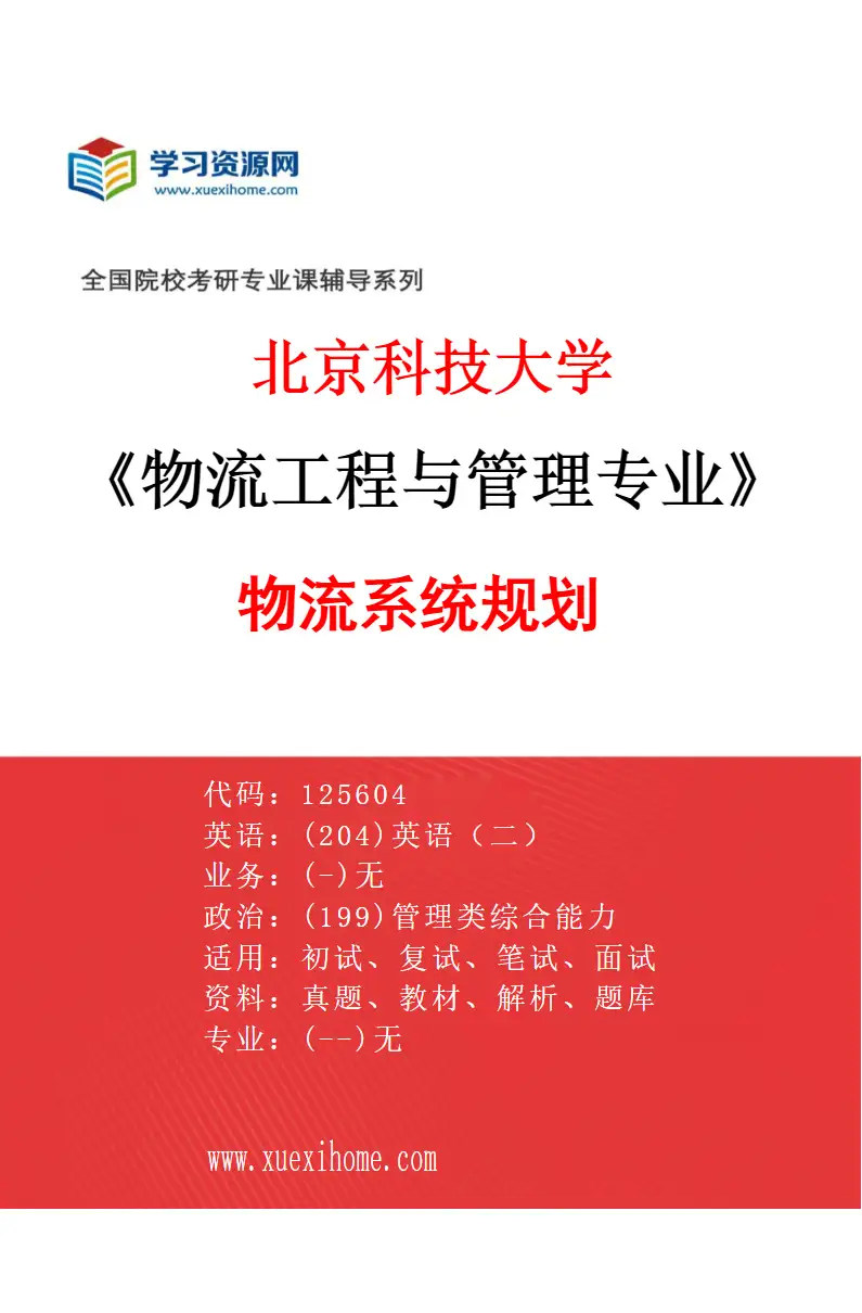 2027年北京科技大学物流工程与管理专业（02）物流系统规划研究方向考研资料