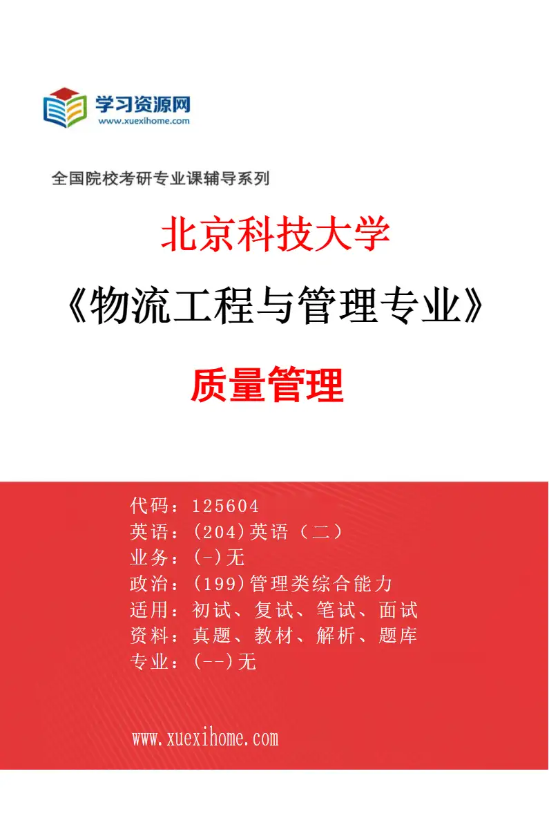 2027年北京科技大学物流工程与管理专业（07）质量管理研究方向考研资料
