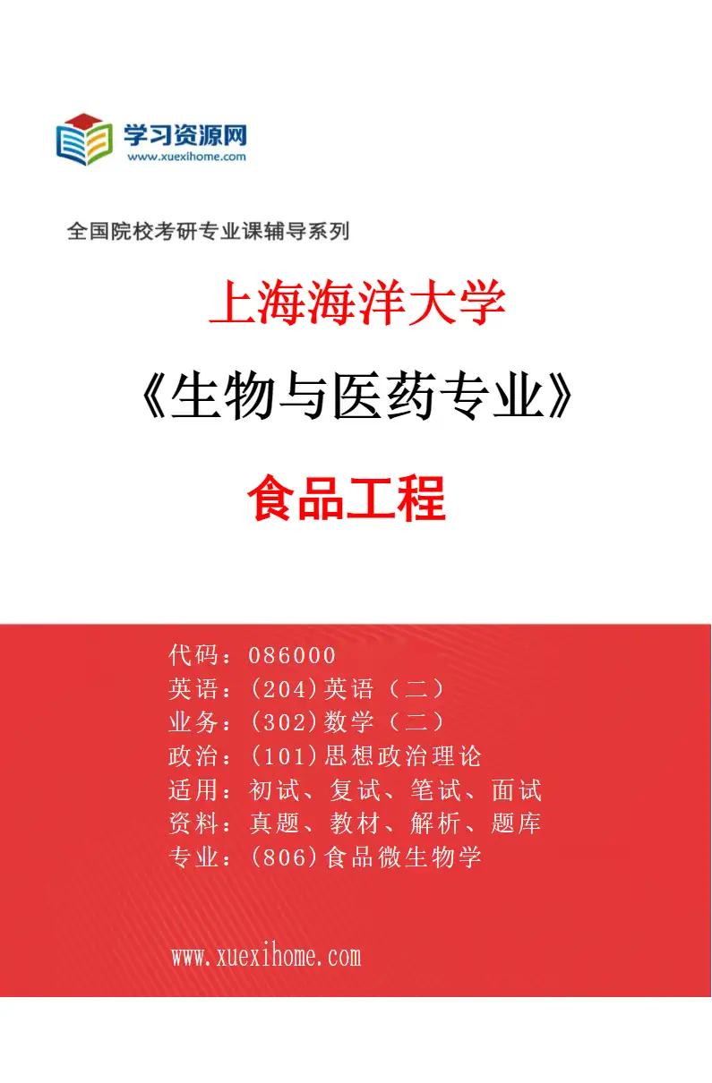 2027年上海海洋大学生物与医药专业（01）食品工程研究方向考研资料