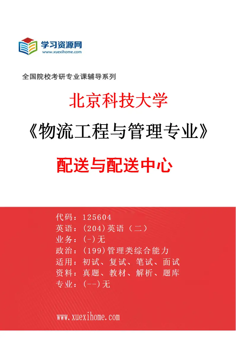 2027年北京科技大学物流工程与管理专业（04）配送与配送中心研究方向考研资料