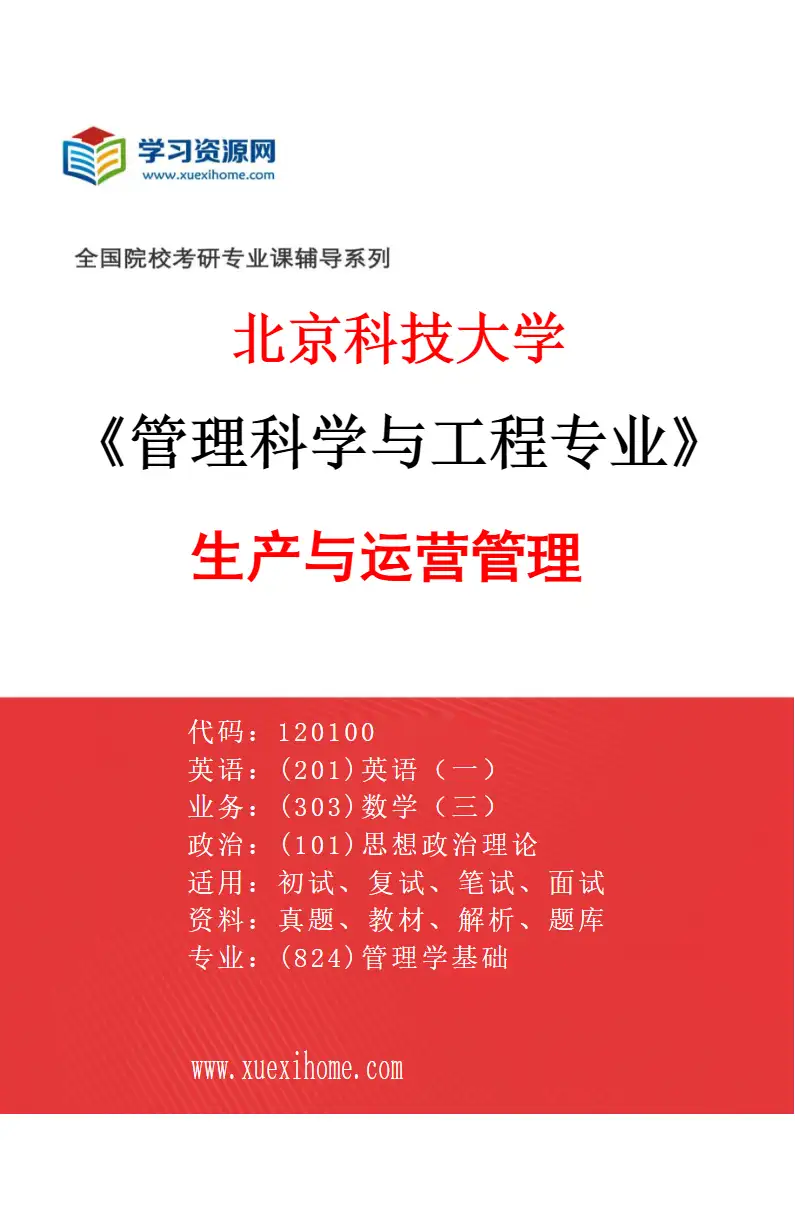 2027年北京科技大学管理科学与工程专业（02）生产与运营管理研究方向考研资料