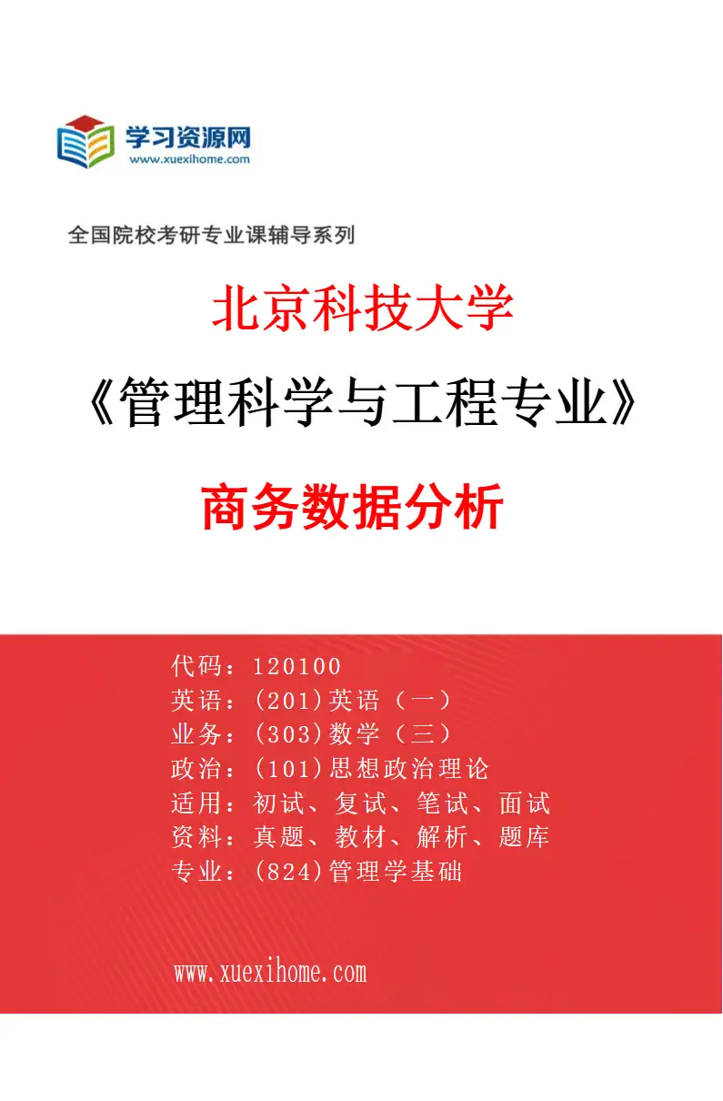 2027年北京科技大学管理科学与工程专业（01）商务数据分析研究方向考研资料