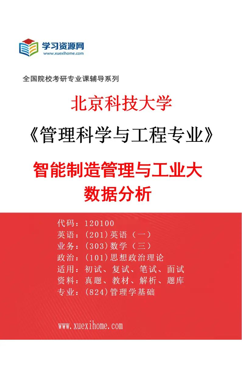 2027年北京科技大学管理科学与工程专业（07）智能制造管理与工业大数据分析研究方向考研资料