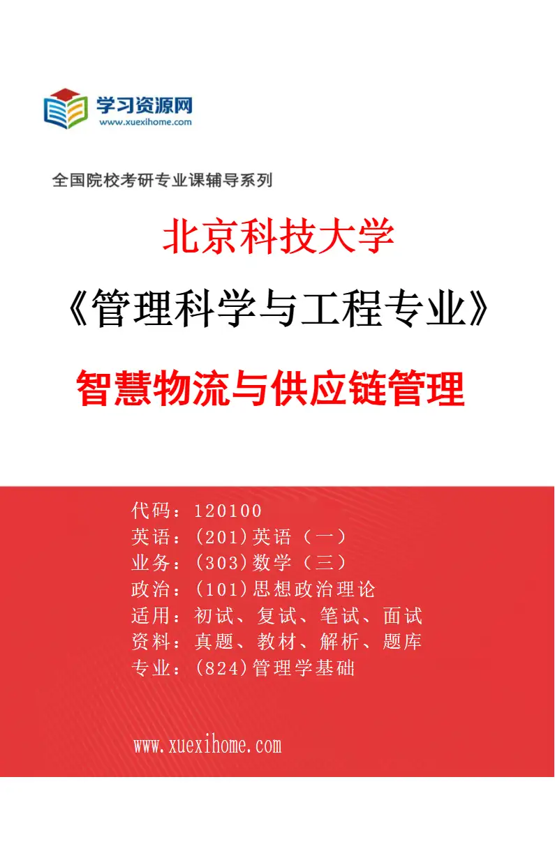 2027年北京科技大学管理科学与工程专业（06）智慧物流与供应链管理研究方向考研资料