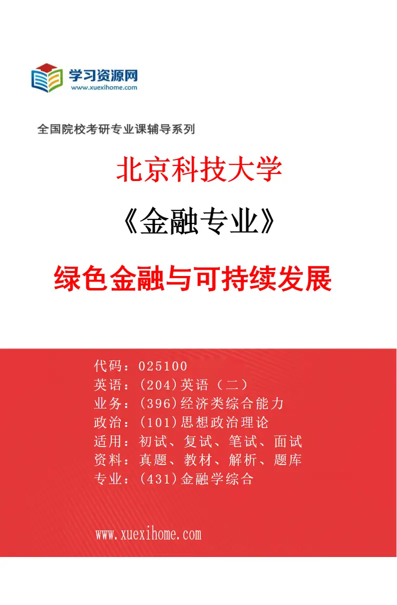 2027年北京科技大学金融专业（03）绿色金融与可持续发展研究方向考研资料