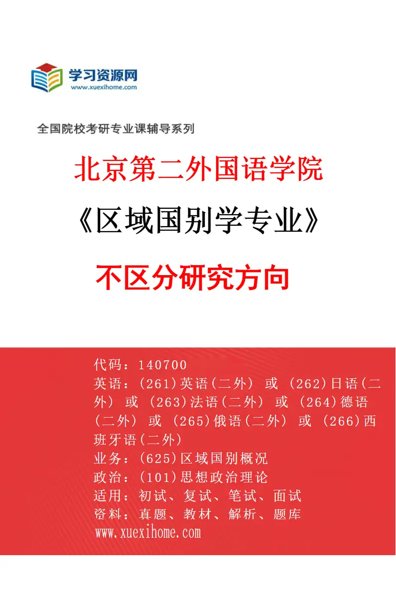 2027年北京第二外国语学院区域国别学专业（00）不区分研究方向研究方向考研资料