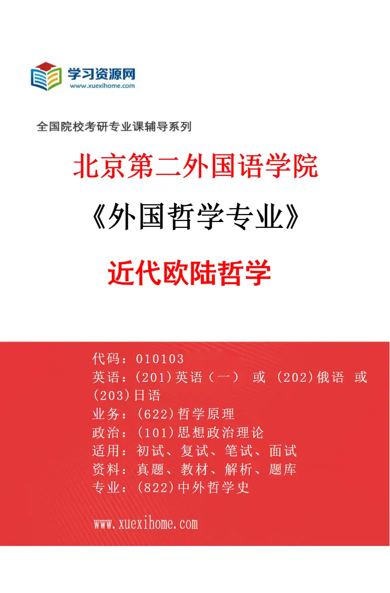 2027年北京第二外国语学院外国哲学专业（02）近代欧陆哲学研究方向考研资料