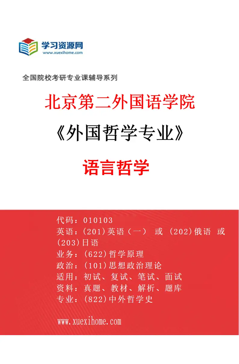 2027年北京第二外国语学院外国哲学专业（03）语言哲学研究方向考研资料