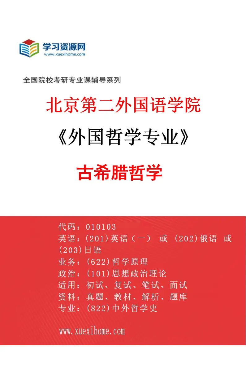 2027年北京第二外国语学院外国哲学专业（01）古希腊哲学研究方向考研资料