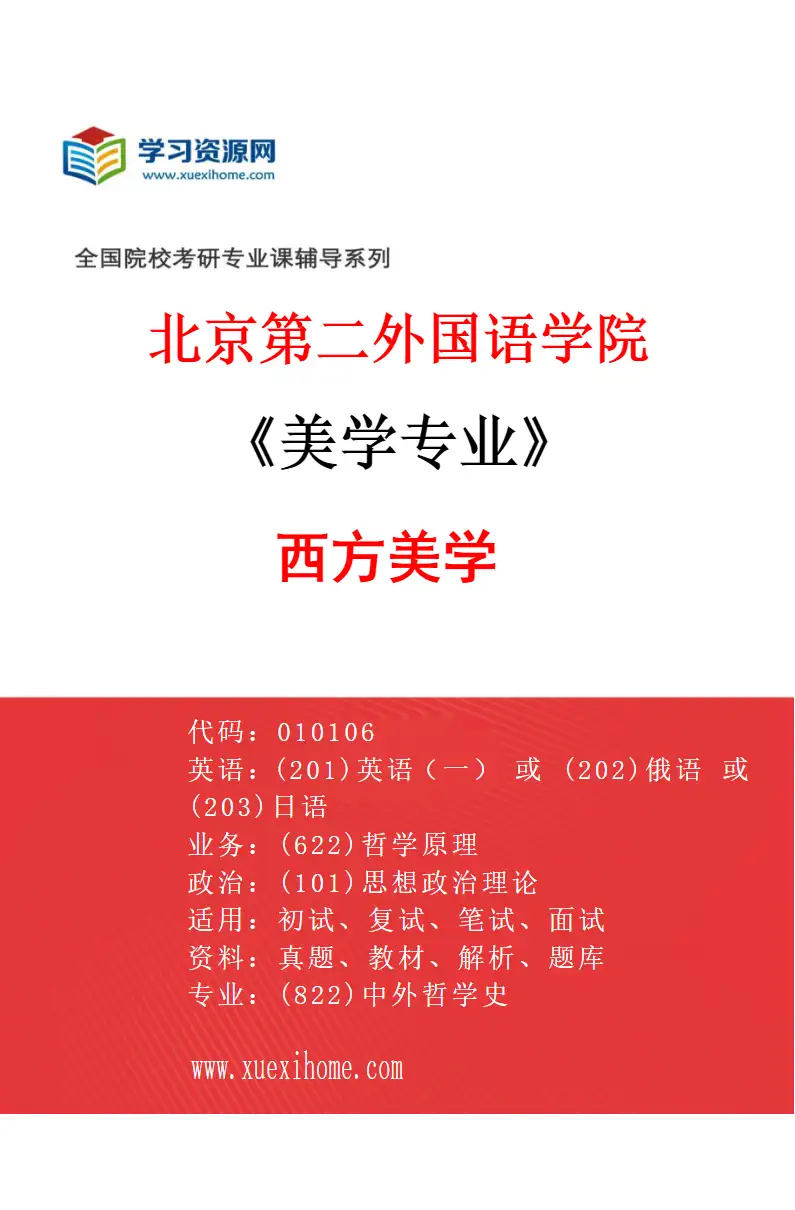 2027年北京第二外国语学院美学专业（01）西方美学研究方向考研资料