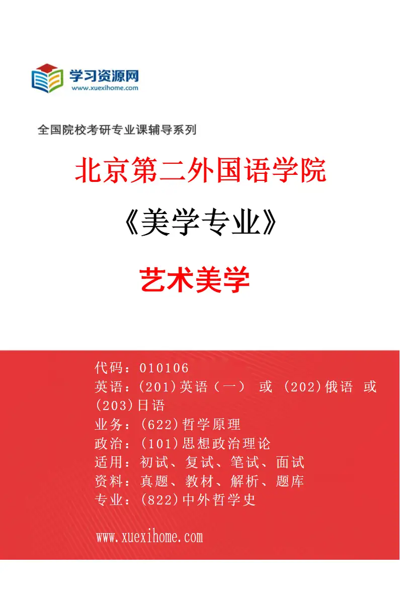 2027年北京第二外国语学院美学专业（04）艺术美学研究方向考研资料