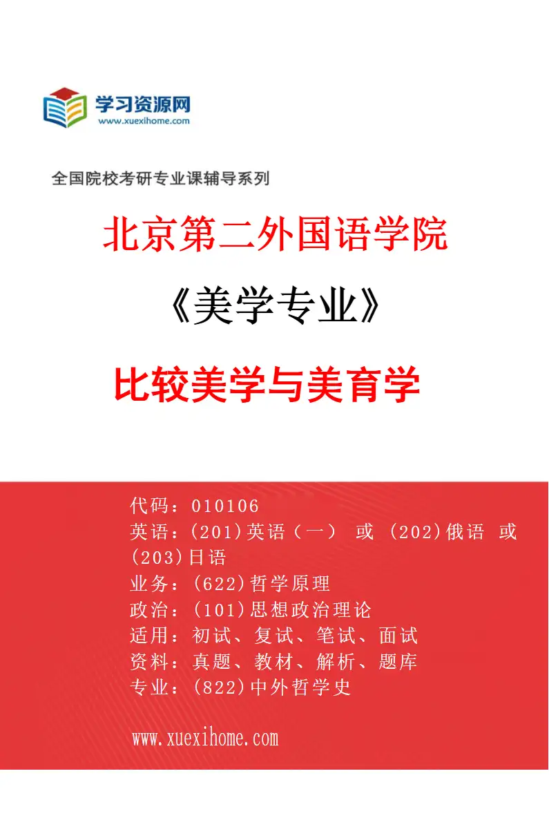 2027年北京第二外国语学院美学专业（02）比较美学与美育学研究方向考研资料