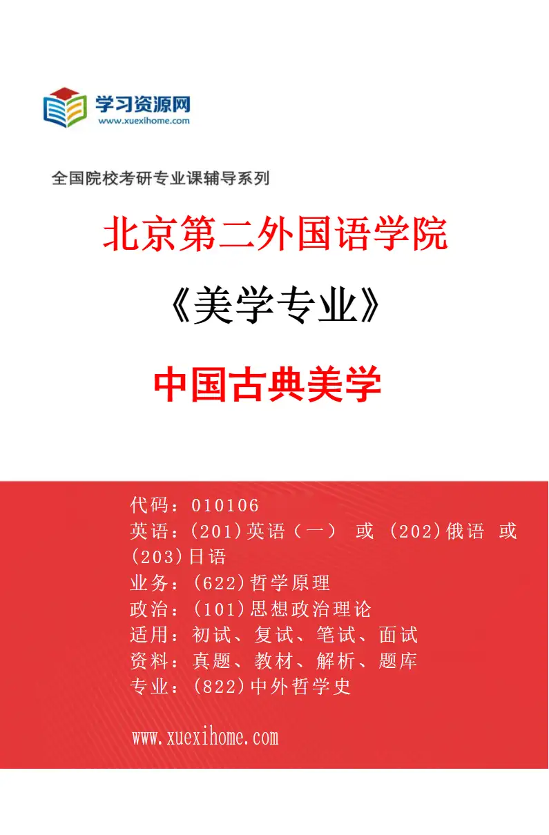 2027年北京第二外国语学院美学专业（03）中国古典美学研究方向考研资料
