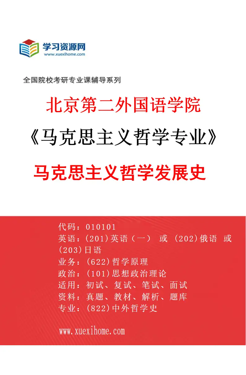 2027年北京第二外国语学院马克思主义哲学专业（02）马克思主义哲学发展史研究方向考研资料