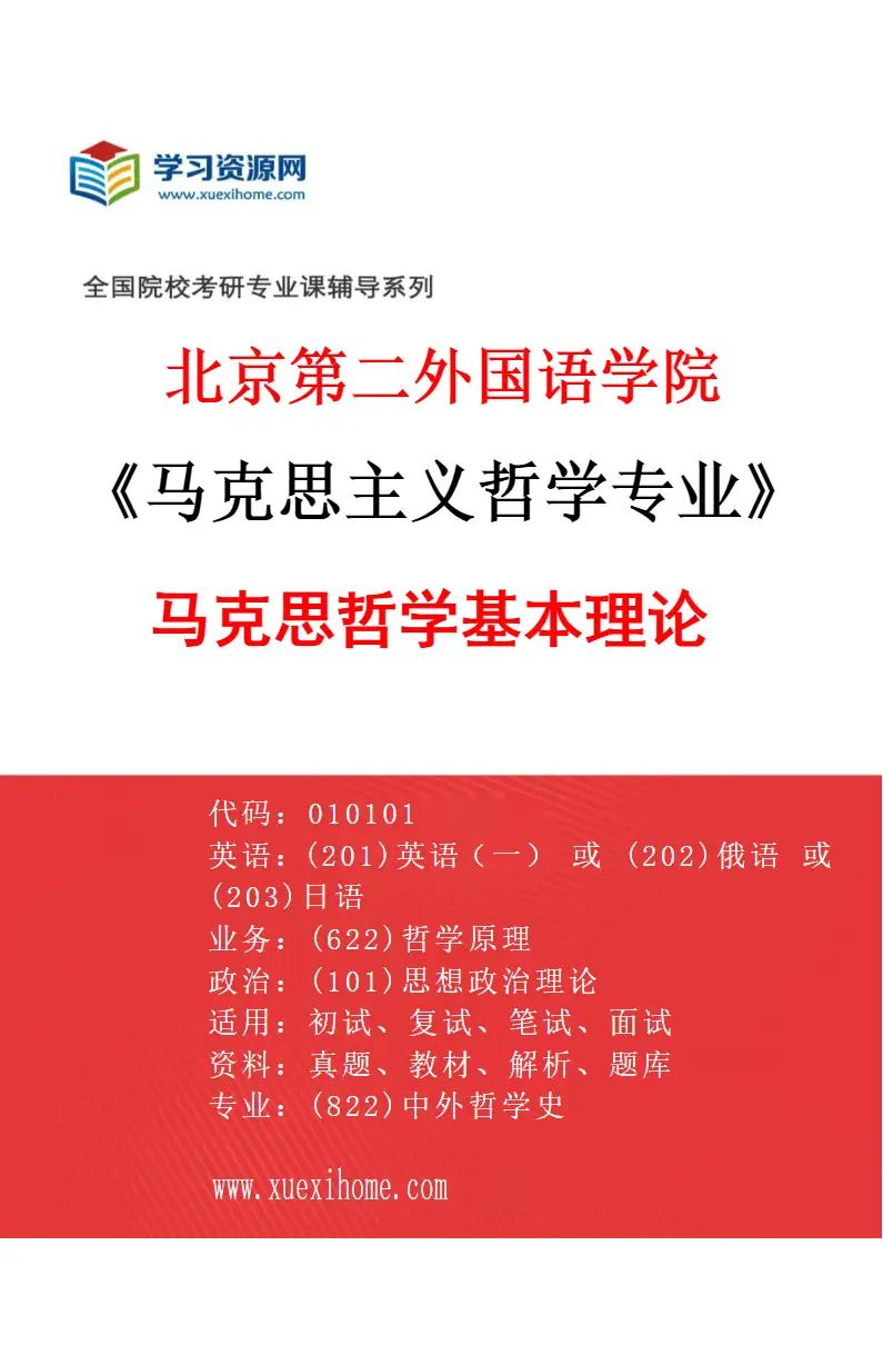 2027年北京第二外国语学院马克思主义哲学专业（01）马克思哲学基本理论研究方向考研资料