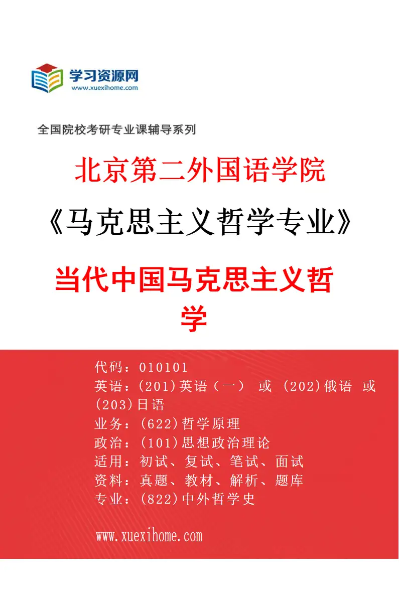 2027年北京第二外国语学院马克思主义哲学专业（03）当代中国马克思主义哲学研究方向考研资料