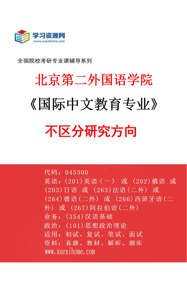 2027年北京第二外国语学院国际中文教育专业（00）不区分研究方向研究方向考研资料