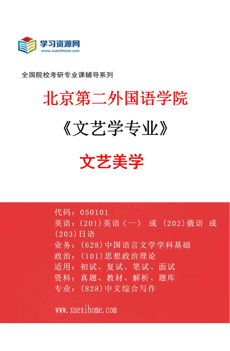 2027年北京第二外国语学院文艺学专业（01）文艺美学研究方向考研资料