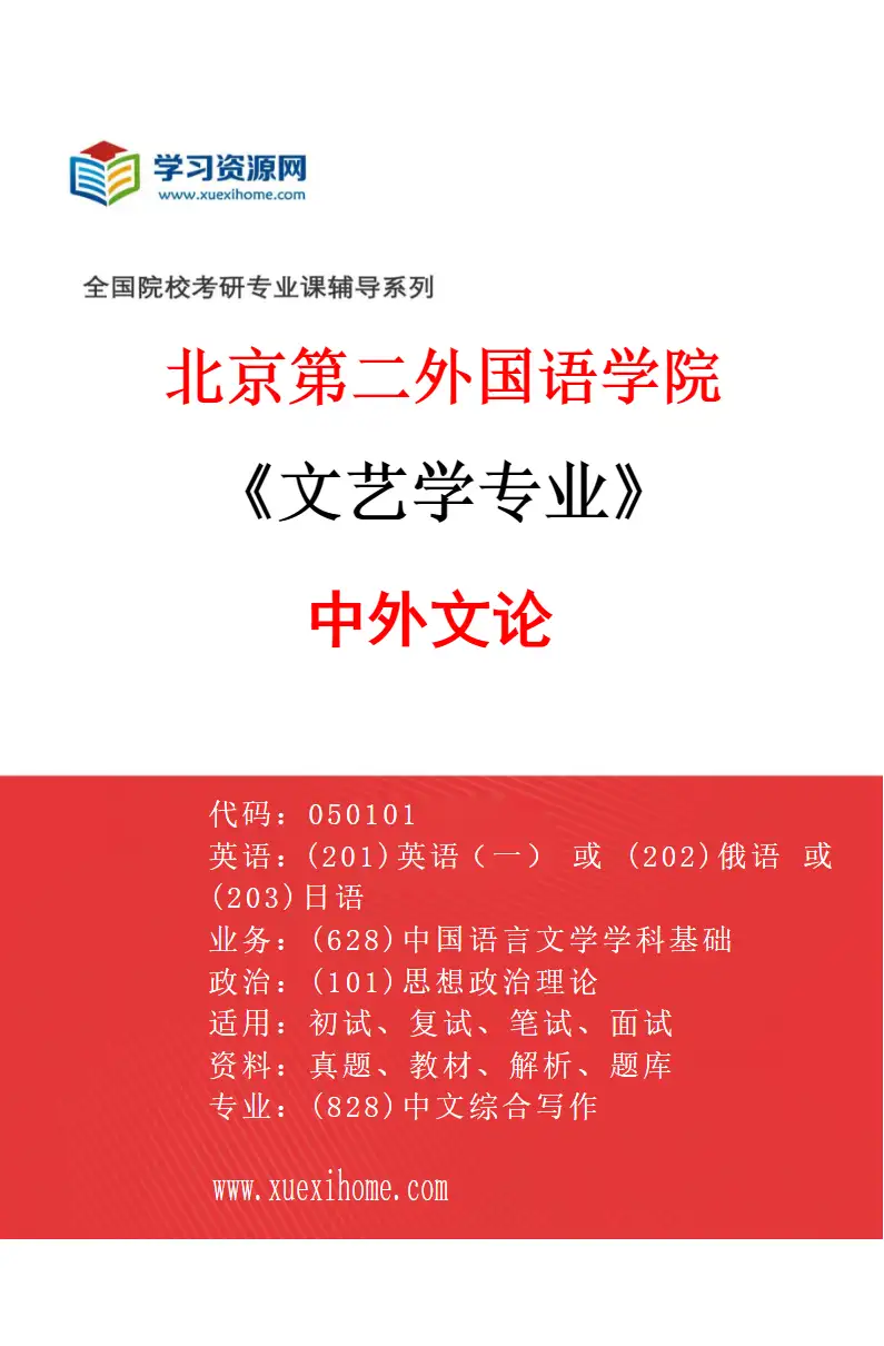 2027年北京第二外国语学院文艺学专业（02）中外文论研究方向考研资料