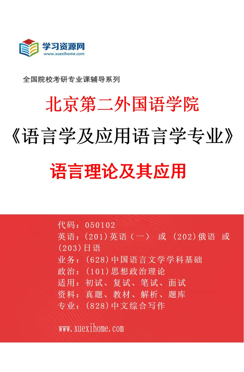 2027年北京第二外国语学院语言学及应用语言学专业（02）语言理论及其应用研究方向考研资料