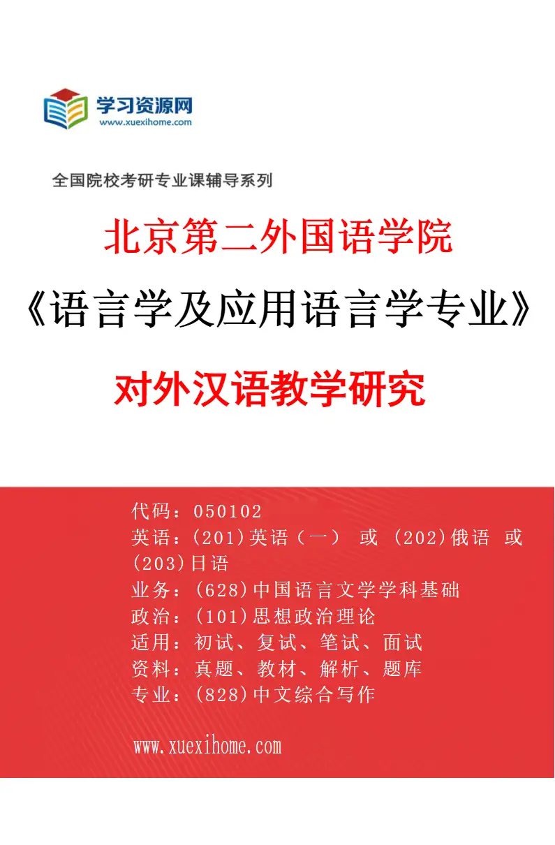 2027年北京第二外国语学院语言学及应用语言学专业（01）对外汉语教学研究研究方向考研资料