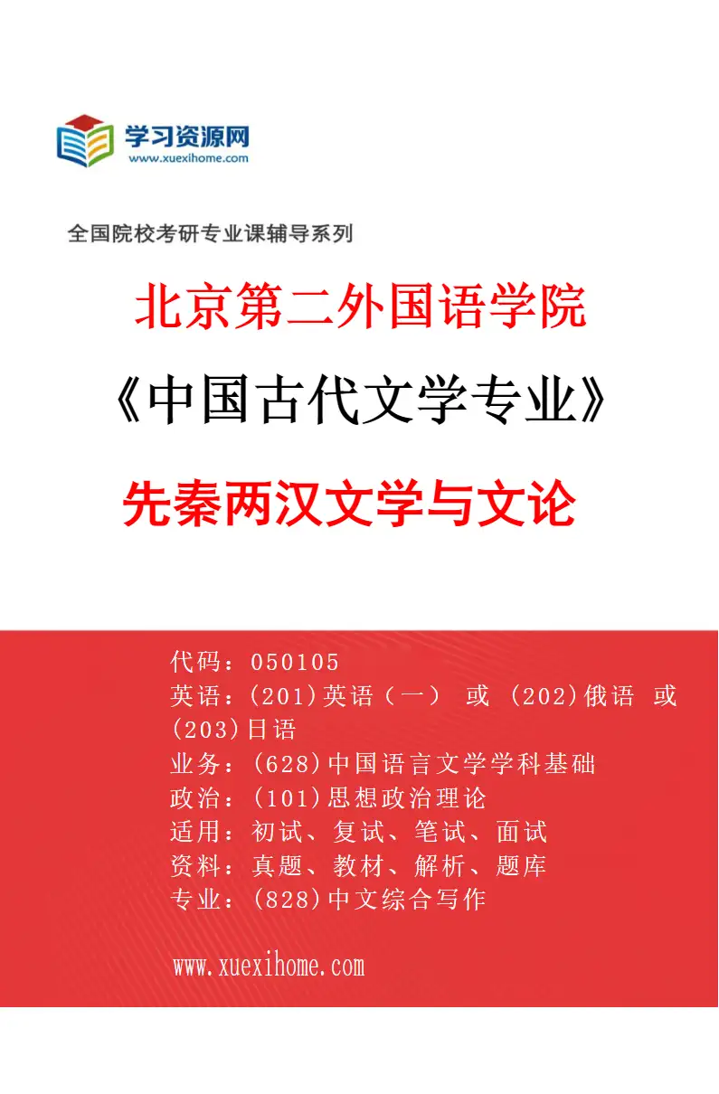 2027年北京第二外国语学院中国古代文学专业（01）先秦两汉文学与文论研究方向考研资料