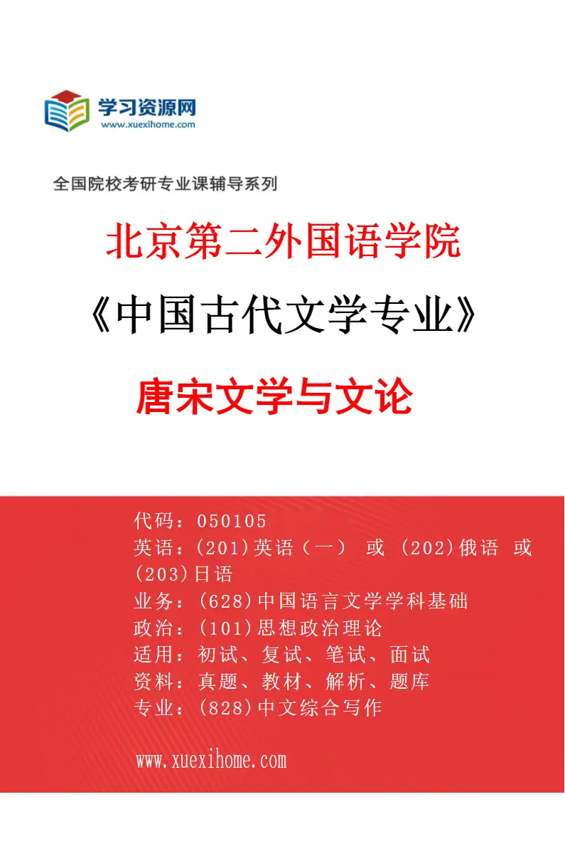 2027年北京第二外国语学院中国古代文学专业（02）唐宋文学与文论研究方向考研资料