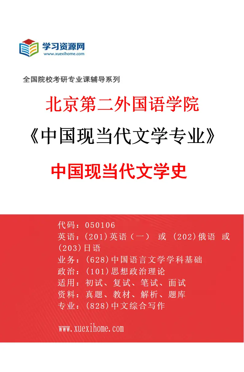 2027年北京第二外国语学院中国现当代文学专业（01）中国现当代文学史研究方向考研资料
