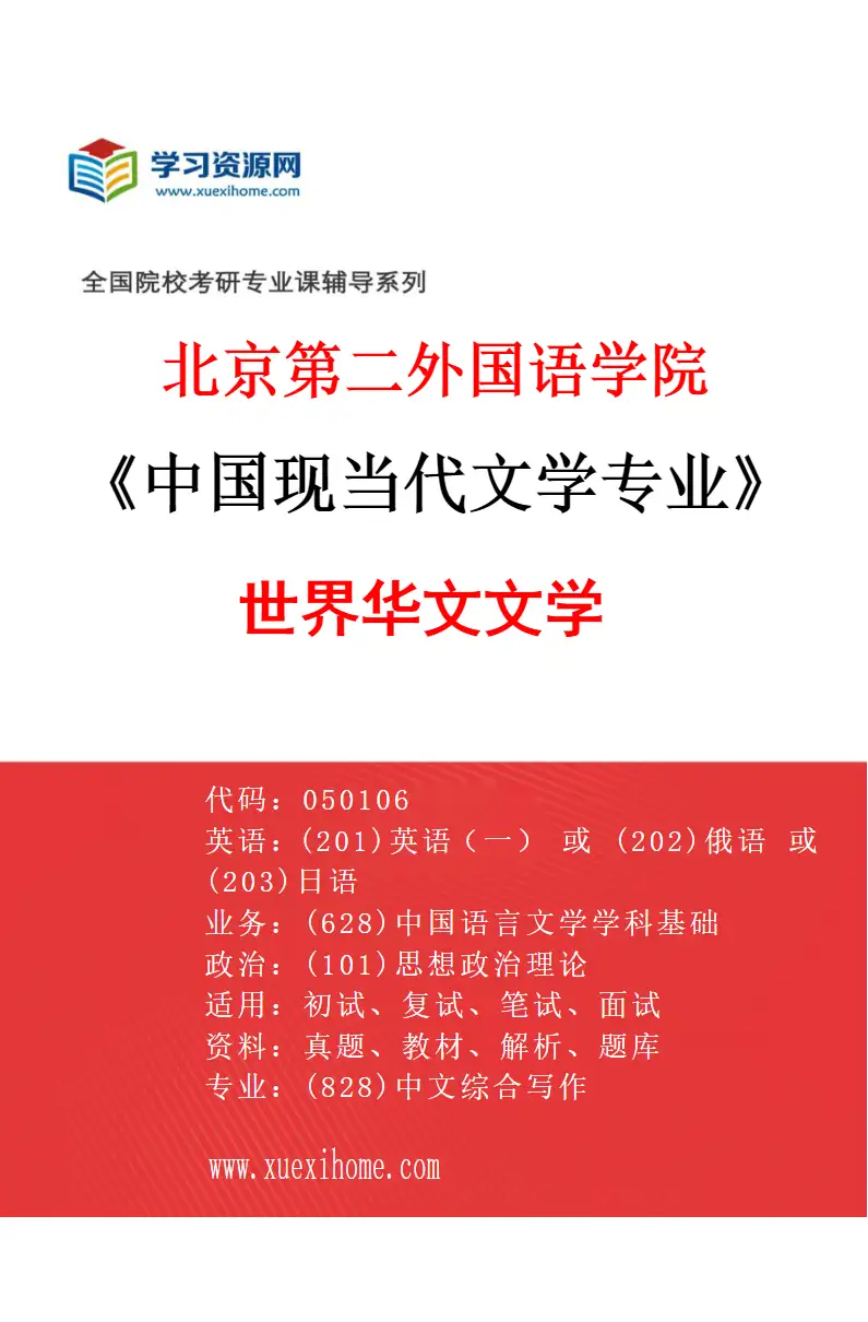 2027年北京第二外国语学院中国现当代文学专业（02）世界华文文学研究方向考研资料