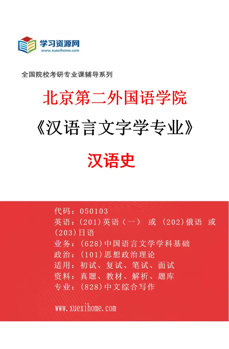 2027年北京第二外国语学院汉语言文字学专业（02）汉语史研究方向考研资料