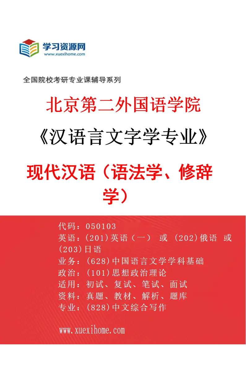2027年北京第二外国语学院汉语言文字学专业（01）现代汉语（语法学、修辞学）研究方向考研资料