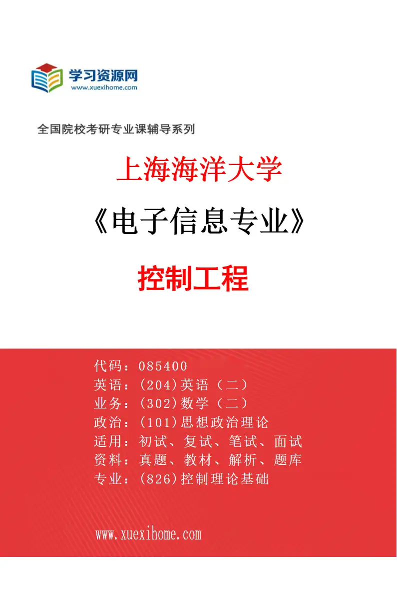 2027年上海海洋大学电子信息专业（01）控制工程研究方向考研资料