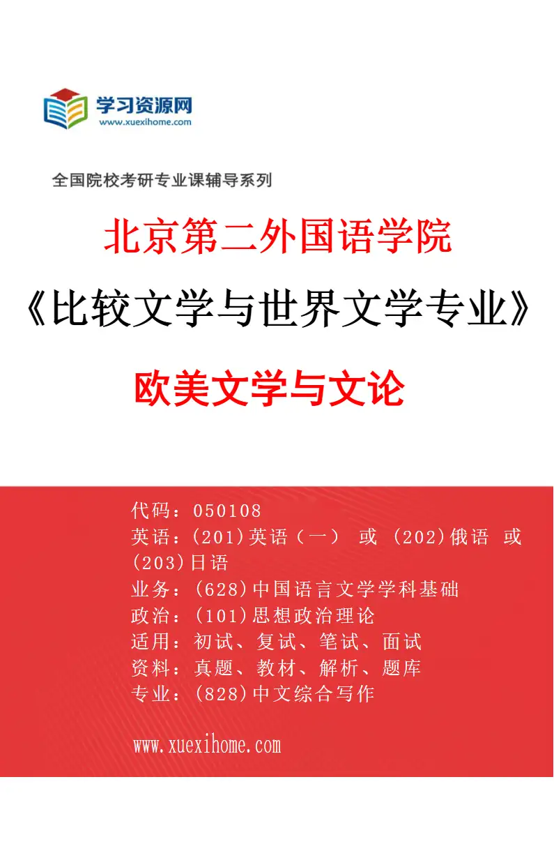 2027年北京第二外国语学院比较文学与世界文学专业（03）欧美文学与文论研究方向考研资料