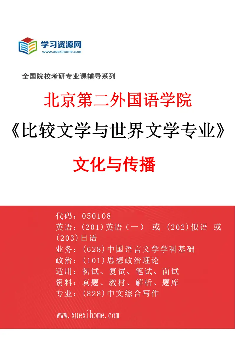 2027年北京第二外国语学院比较文学与世界文学专业（04）文化与传播研究方向考研资料