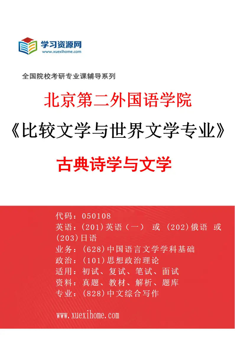 2027年北京第二外国语学院比较文学与世界文学专业（01）古典诗学与文学研究方向考研资料