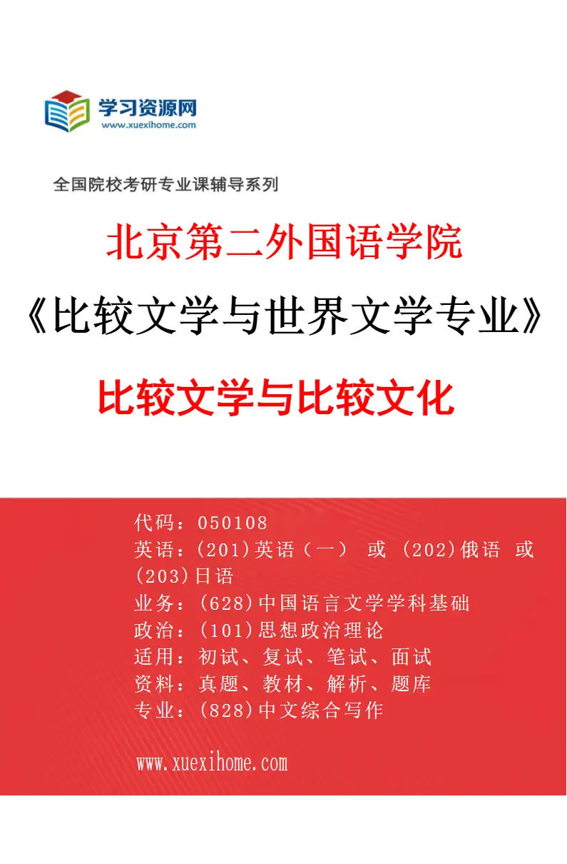 2027年北京第二外国语学院比较文学与世界文学专业（02）比较文学与比较文化研究方向考研资料