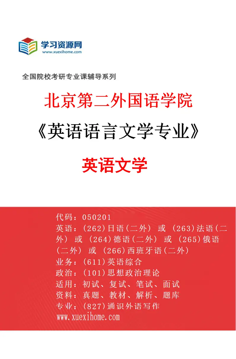 2027年北京第二外国语学院英语语言文学专业（01）英语文学研究方向考研资料