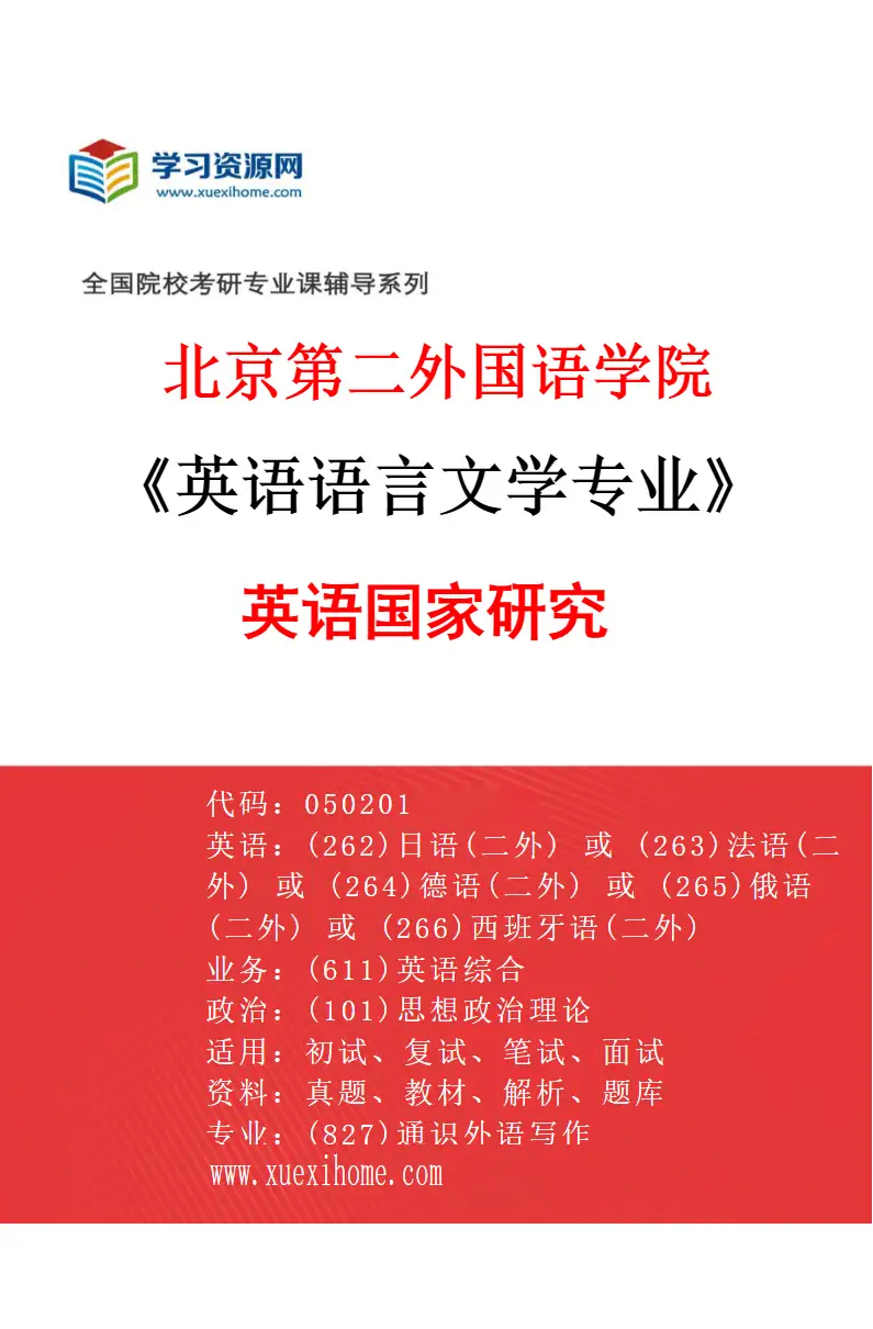 2027年北京第二外国语学院英语语言文学专业（02）英语国家研究研究方向考研资料