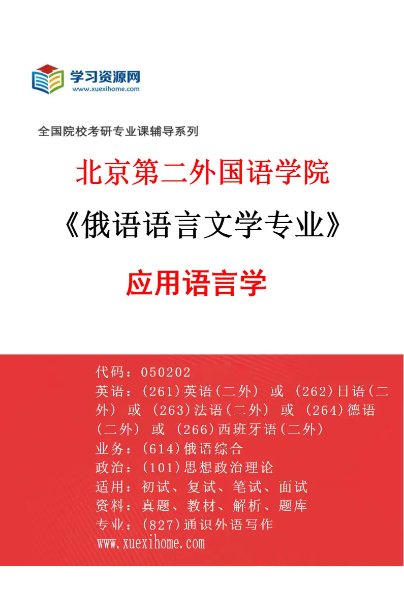 2027年北京第二外国语学院俄语语言文学专业（01）应用语言学研究方向考研资料
