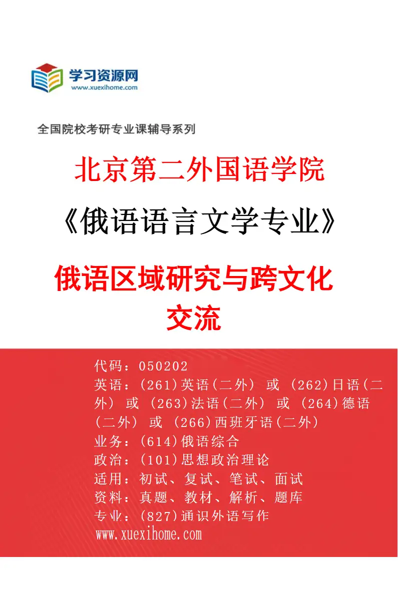 2027年北京第二外国语学院俄语语言文学专业（02）俄语区域研究与跨文化交流研究方向考研资料