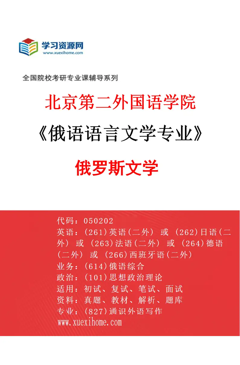 2027年北京第二外国语学院俄语语言文学专业（03）俄罗斯文学研究方向考研资料