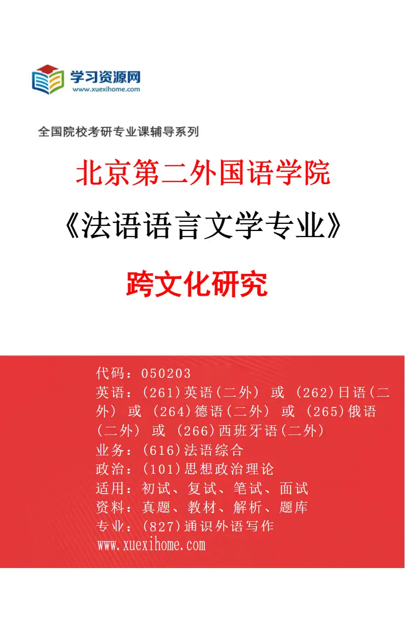 2027年北京第二外国语学院法语语言文学专业（02）跨文化研究研究方向考研资料